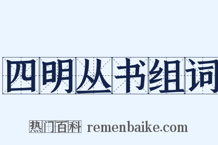 四明丛书组词是什么意思的图片